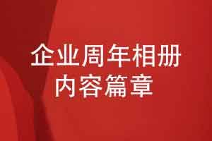 定制设计一本企业周年相册的3个内容篇章