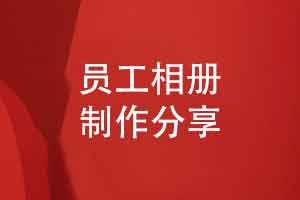 选择一份有温度的员工福利-制作一本员工相册