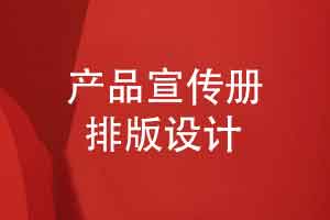 产品宣传册设计-排版设计让读者建立良好的品牌印象