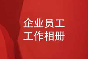企业职工相册制作-一本记录员工工作风采的时光相册
