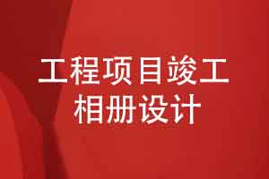 工程项目竣工验收团队成果-制作精美工程相册