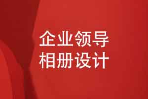 选择企业礼物-用领导相册表达心意就对了