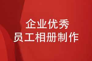 优秀员工相册制作-原创设计职工相册汇集温情