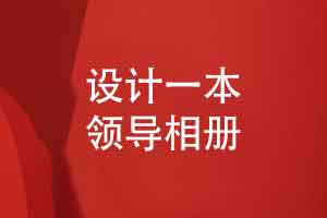 设计一本个性化的领导相册-领导活动以时间轴板块记录