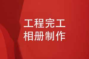 工程完工相册制作-一个城市建设团队的完工庆贺和奋斗历程