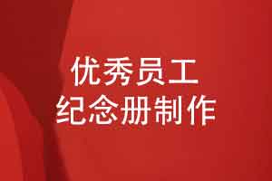 企业给优秀员工的礼物推荐什么-一本员工活动纪念册