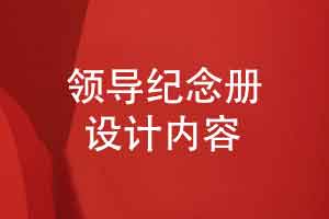 关于领导纪念册内容策划的思维-岁月如歌感念不忘