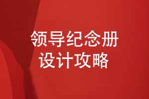 领导纪念册设计攻略-领导工作记录的内容策划方向