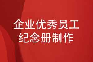设计企业优秀员工纪念册-企业优秀员工表彰激发团队活力