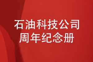 石油科技公司20周年纪念册内容策划-几个重要的内容篇章