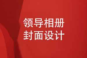 领导相册设计-如何根据主题设计领导相册封面