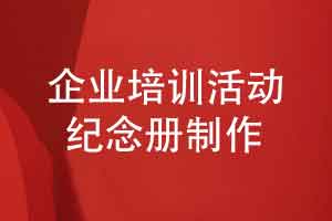 制作一本企业培训活动纪念册-了解潜在意义设定内容方案