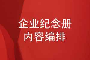 企业纪念册设计的内容编排思维-设计企业品牌档案相册