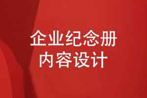 企业纪念册内容编排-企业档案纪念册内容策划设计