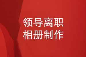 企业礼物定制-制作离职领导相册送去职场祝福