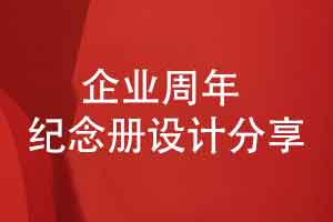 企业周年纪念册设计思维-品牌叙事感的内容排版设计