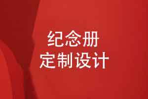 纪念册定制设计的初心-不负时代的艺术品礼赞