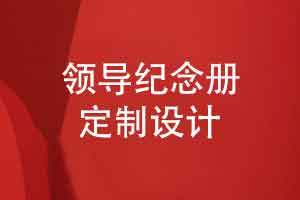 企业领导纪念册定制设计-为时代而作钻研好作品