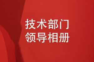 设计一本技术部门领导相册-突出领导的匠心与内核