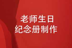 谁懂啊给老师制作一本生日纪念册太有范啦