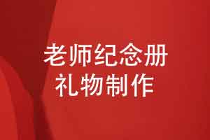 送给学校导师的纪念册-一份回忆杀的专属老师礼物