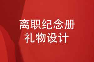 选择离职领导礼物-制作一本领导纪念册
