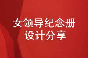 女领导纪念册设计-感谢领导的逐光奋进与共筑华章
