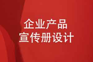 定制精美的企业产品宣传册-需要专业的策划和设计团队