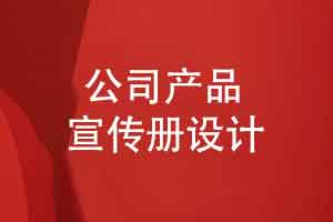 公司产品宣传册一对一设计-查阅优秀宣传册案例