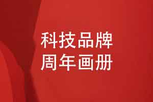 一个科技品牌的10周年画册设计有哪些内容