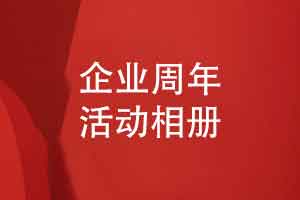 企业周年相册内容设计-记录企业周年活动和光辉岁月