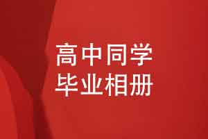 高中同学毕业相册的设计内容有哪些-同学相册的内容说明