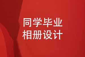 同学毕业相册-来图定制设计毕业相册加强联系