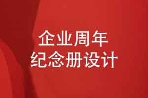 企业周年纪念册-企业品牌发展回顾纪念册设计