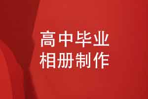 这个高中毕业季整理高中三年时光-制作同学毕业相册