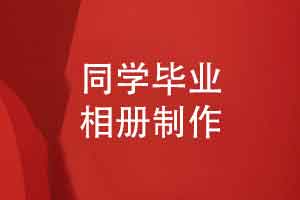 校园同学毕业相册制作-汇集同学精彩片段成个性化方案