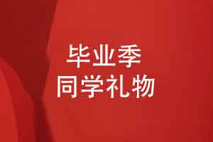 毕业季到来同学礼物送什么-选择一套毕业纪念册