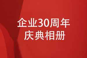 企业发展30周年-开展庆典活动制作企业周年相册