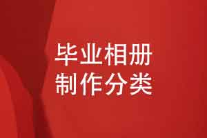 按年龄段分类的毕业相册制作-从小学到大学的设计需求
