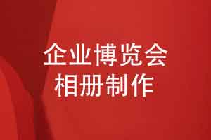 企业博览会相册制作-企业活动相册方案策划的要点