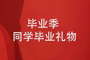 同学礼物送什么好-手工品还是精心制作的毕业相册