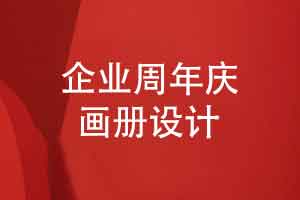 企业5周年庆画册设计-企业5周年活动记录的方式