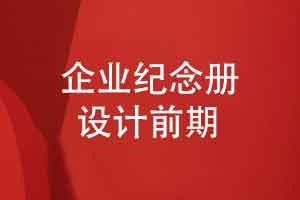 企业纪念册前期策划-企业活动纪念册设计的思考