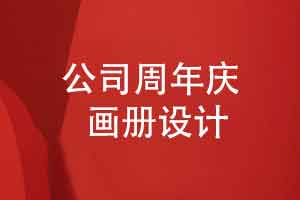 集团公司周年庆画册设计-整体策划到排版设计