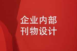 企业刊物创办与制作-纸质版内部刊物排版和设计