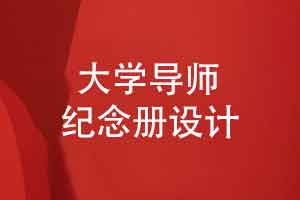 一套大学导师纪念册设计-一路同行感恩有您立身为范