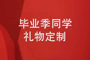 毕业季同学礼物制作毕业相册有纪念意义