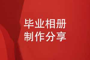 高级感的毕业相册制作要怎么做-让同学乐于收藏的相册