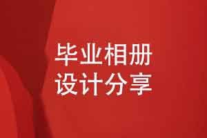 一次创意毕业相册设计-给同学们带来愉悦心情