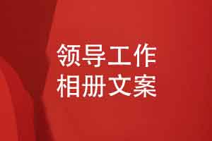 领导工作相册文案写作要点-领导相册文案怎么写